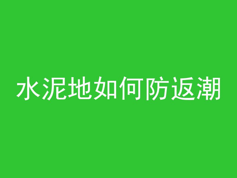 打混凝土一般保养多久