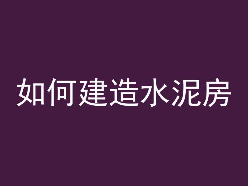 地坪用什么混凝土好一点