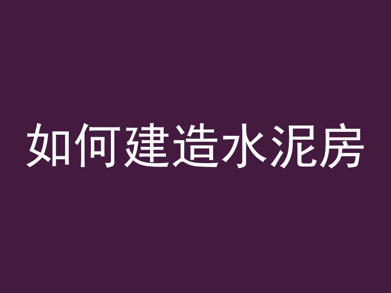 混凝土抹平怎么抹的