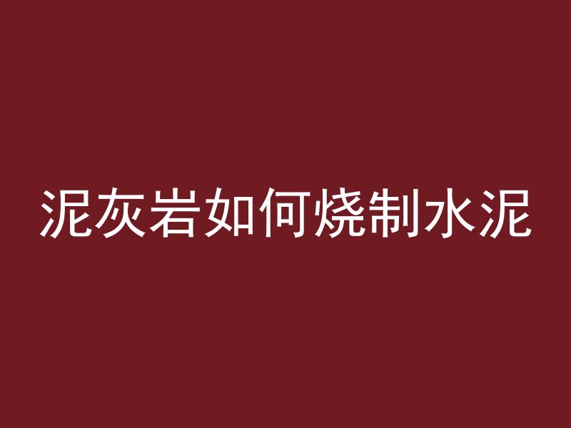 混凝土楼板怎么脱模视频