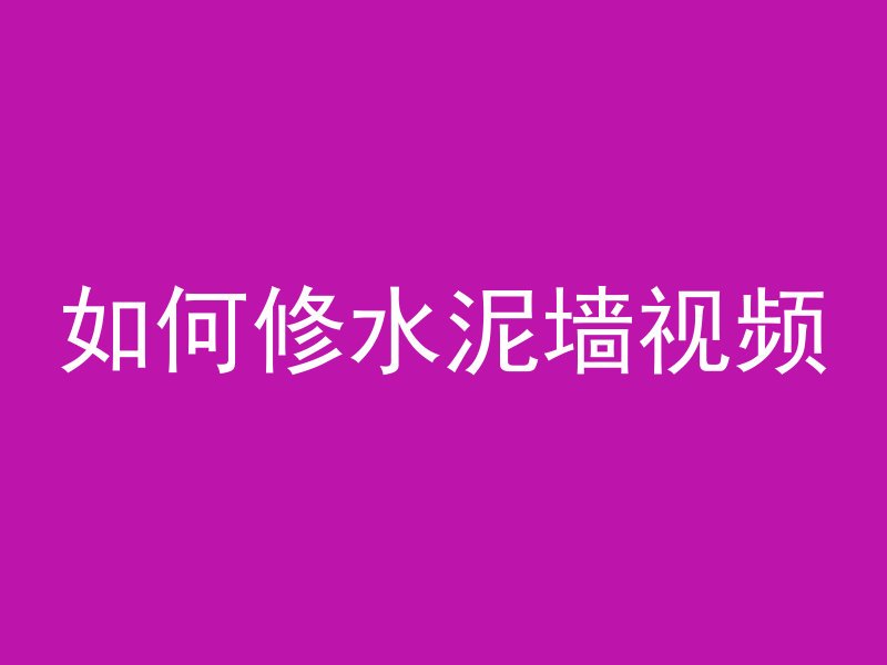 混凝土打孔是检测什么