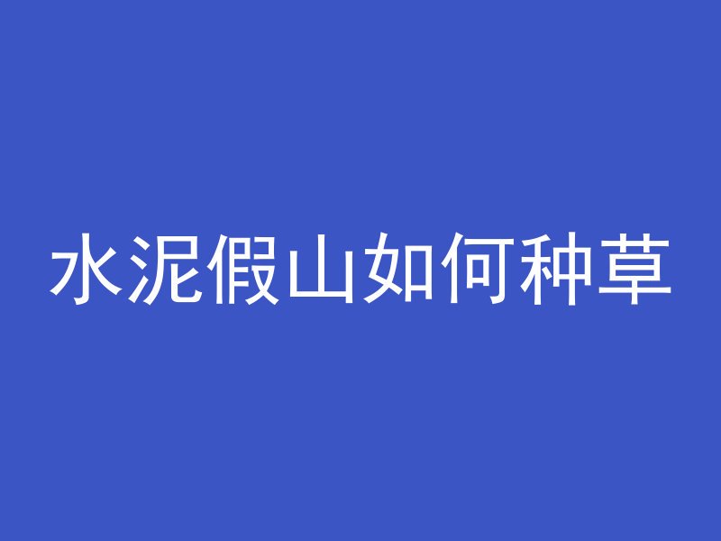 怎么自己配置混凝土砂浆