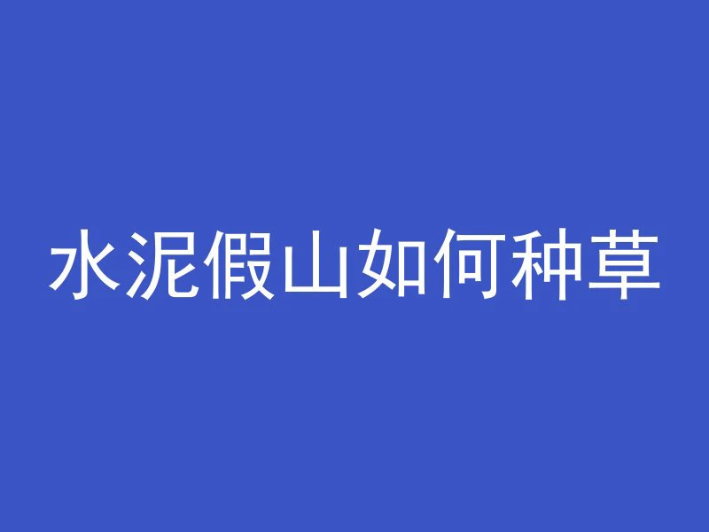 安徽水泥管质量怎么样呀