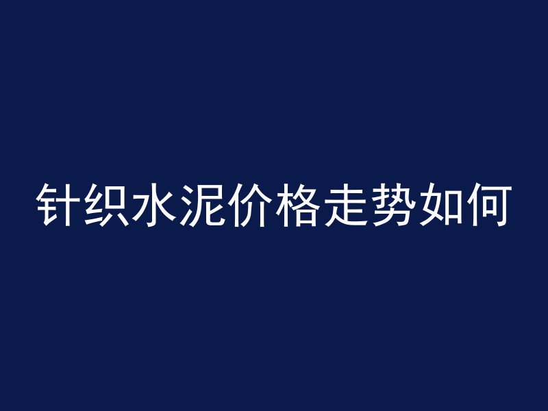 水钻打混凝土什么打不湿