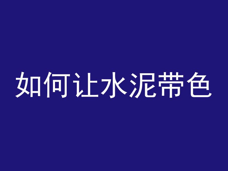 混凝土怎么绝对平