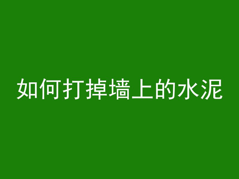 水泥管桩怎么拔出来图解