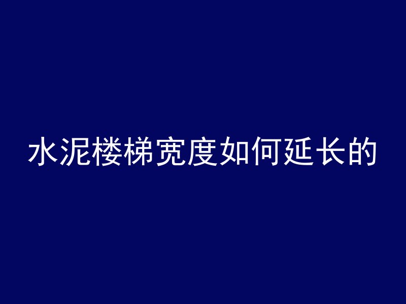 混凝土房间多久能住人啊