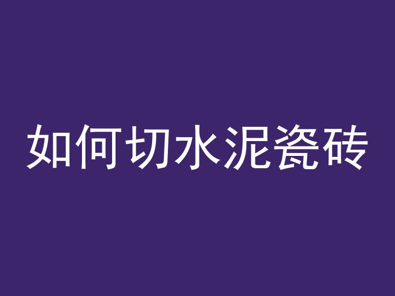 混凝土浇筑有什么亮点