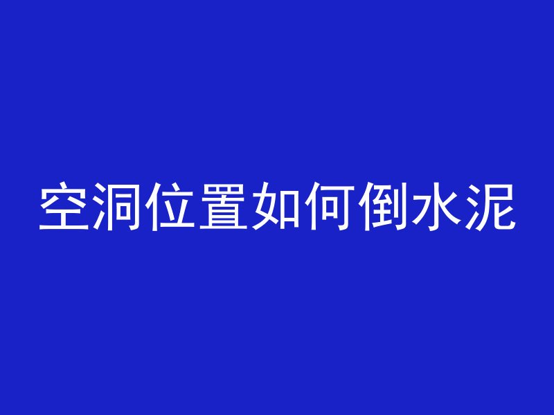 空洞位置如何倒水泥