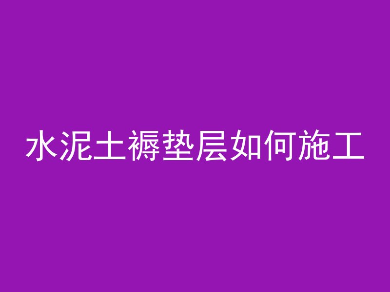 混凝土内部孔洞怎么修补