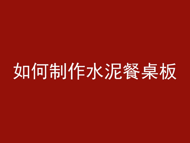 混凝土棱角分明什么意思