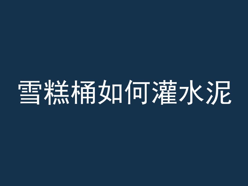 混凝土加什么结实耐用