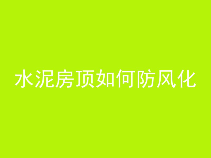 什么人可以化验混凝土