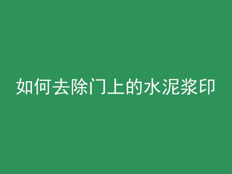 混凝土骨料下沉是什么