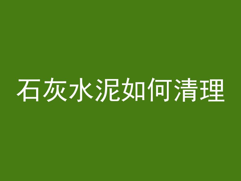 石灰水泥如何清理