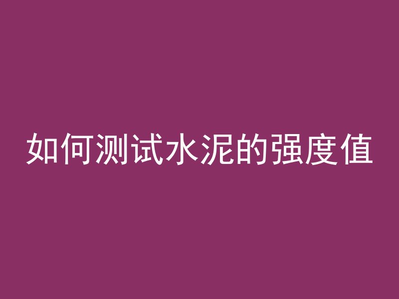 怎么削平混凝土墙