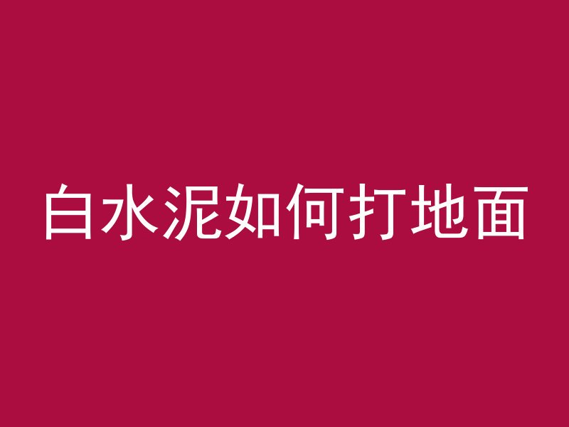 混凝土墙潮湿多久能干