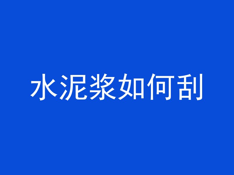 小挖掘机勾水泥管怎么换