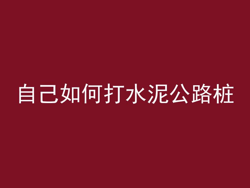 混凝土为什么高温凝固