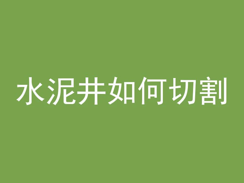 开挖机吊水泥管怎么吊视频