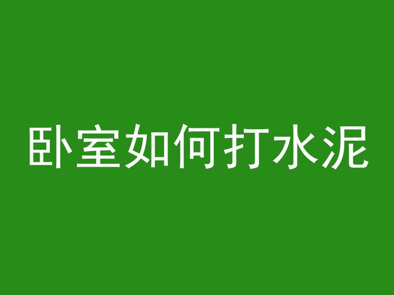 混凝土立柱怎么敲墙