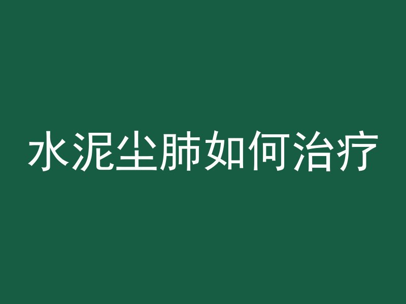 混凝土实验需要多久送检