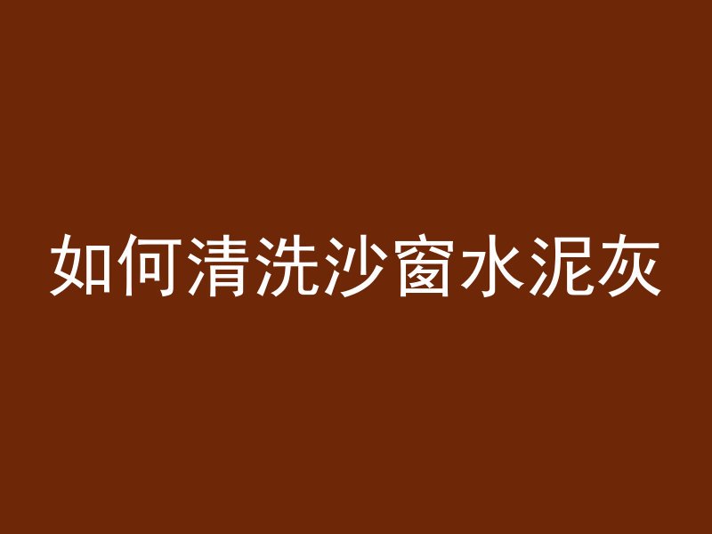 1990年用什么混凝土