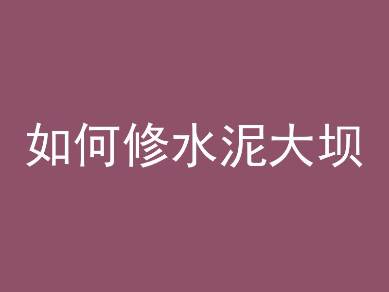 混凝土堵住鼻孔会怎么样