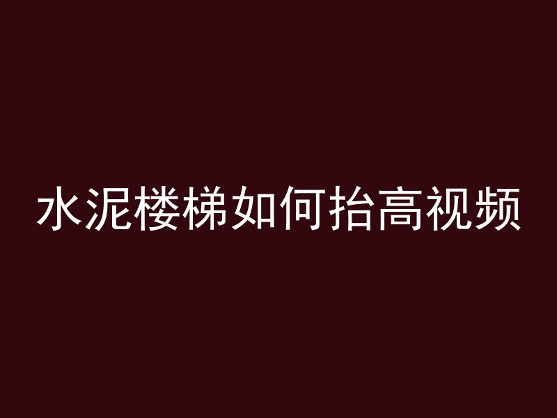 混凝土多久算断料时间段