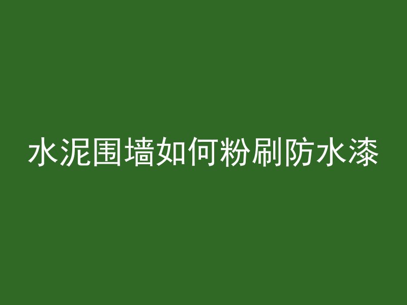 河边上做混凝土的叫什么