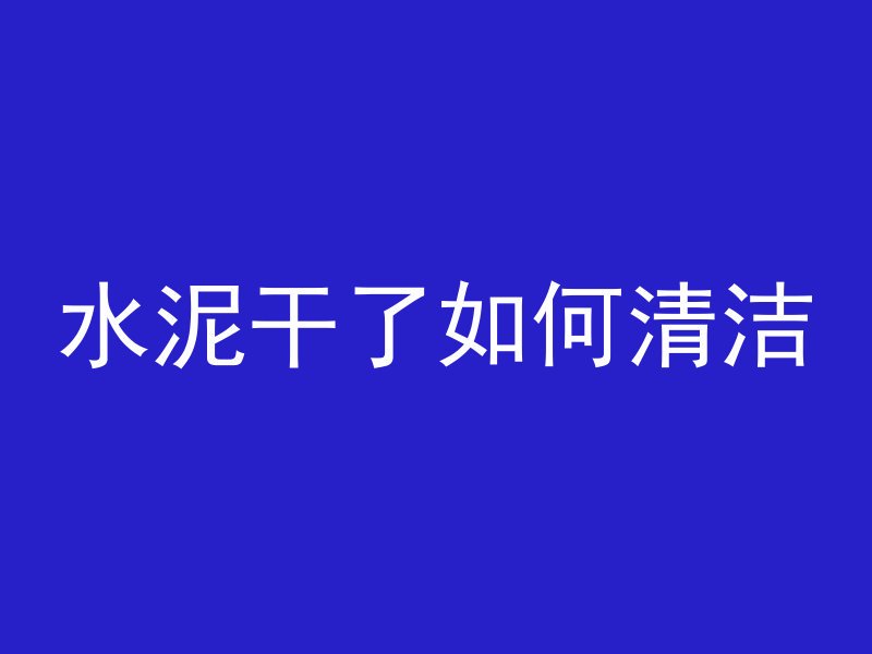 加什么能让混凝土不凝固