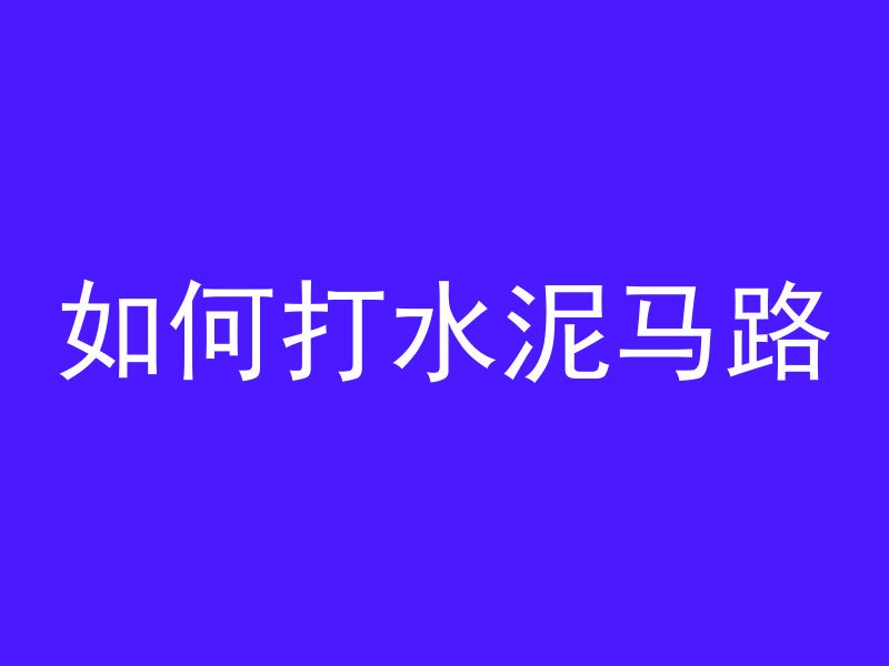 hbt混凝土泵车什么地方有卖的