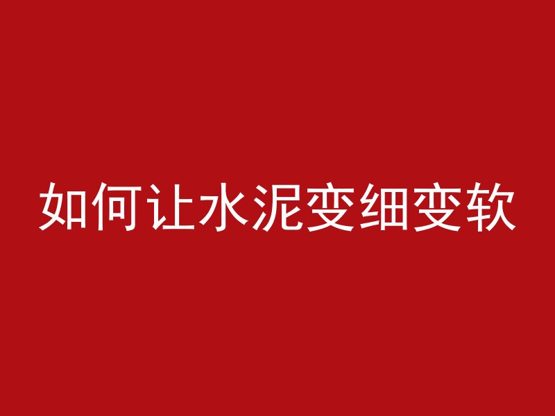 沙漠的混凝土原料是什么