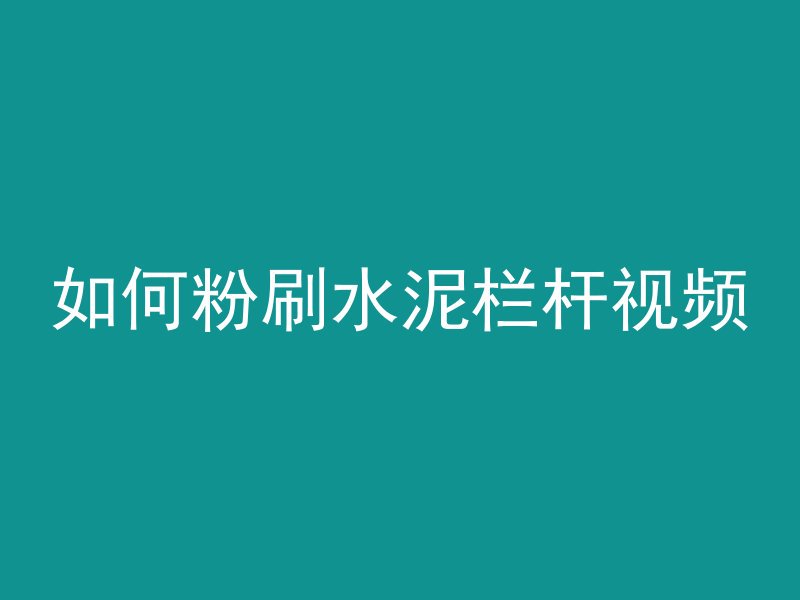 混凝土浇筑楼板多久硬化