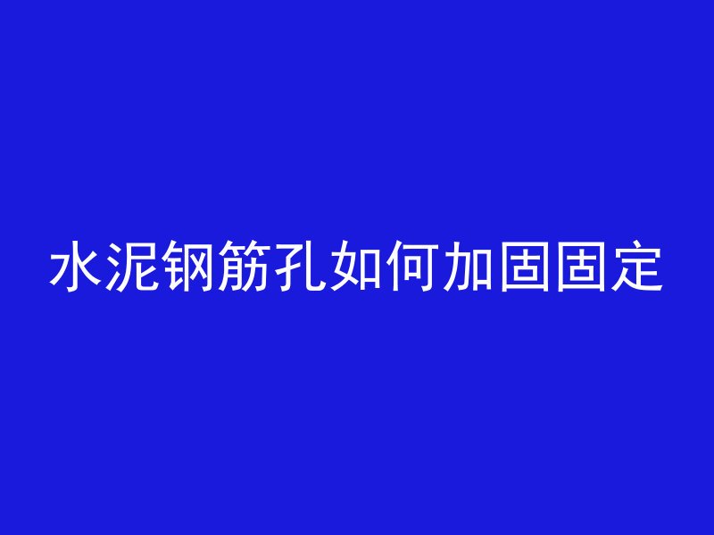 房子混凝土类型是什么