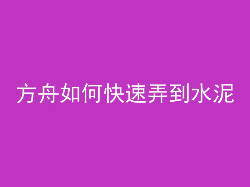 混凝土楼梯怎么封闭图片