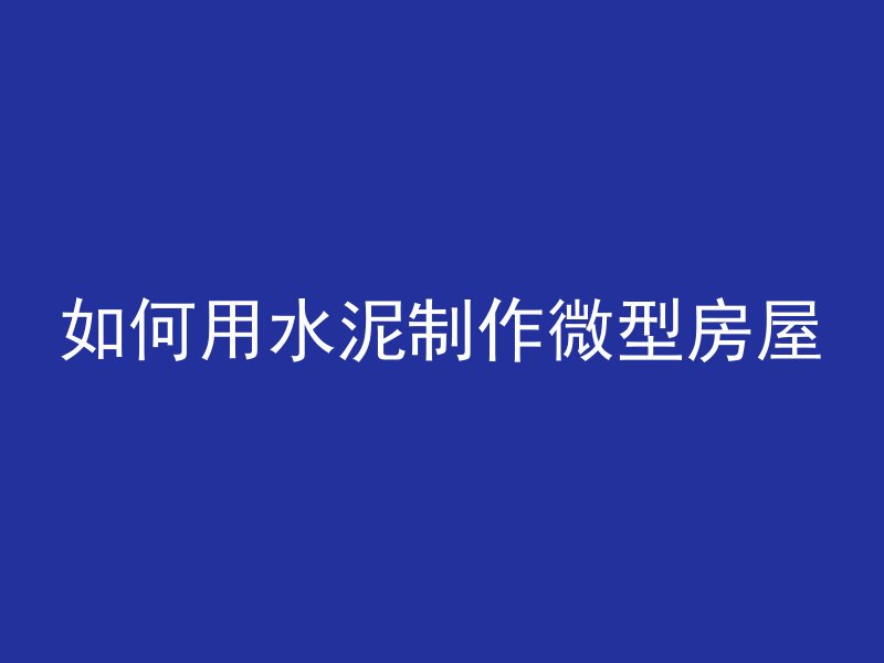 混凝土减水剂白糖怎么用