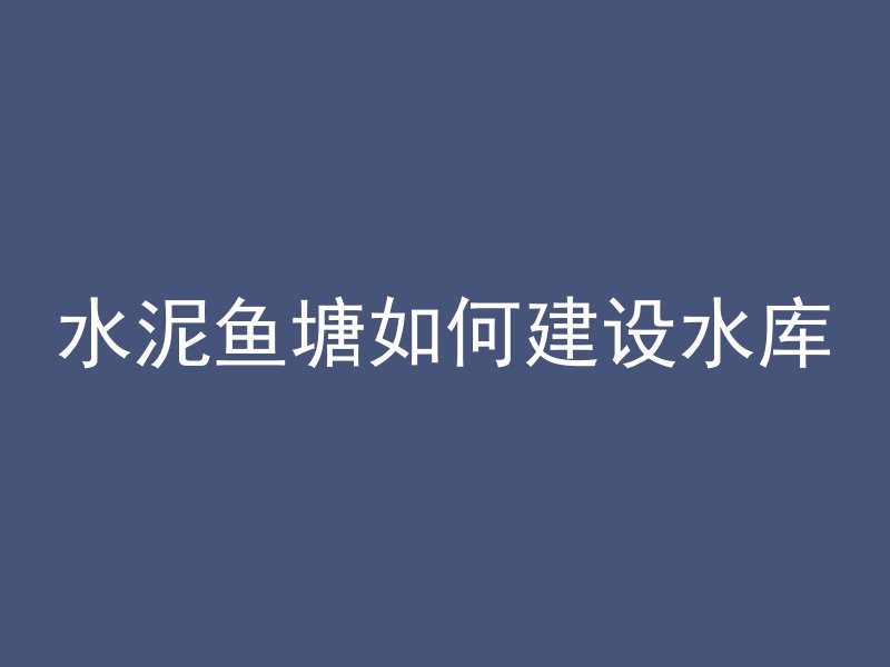 混凝土材料中c表示什么