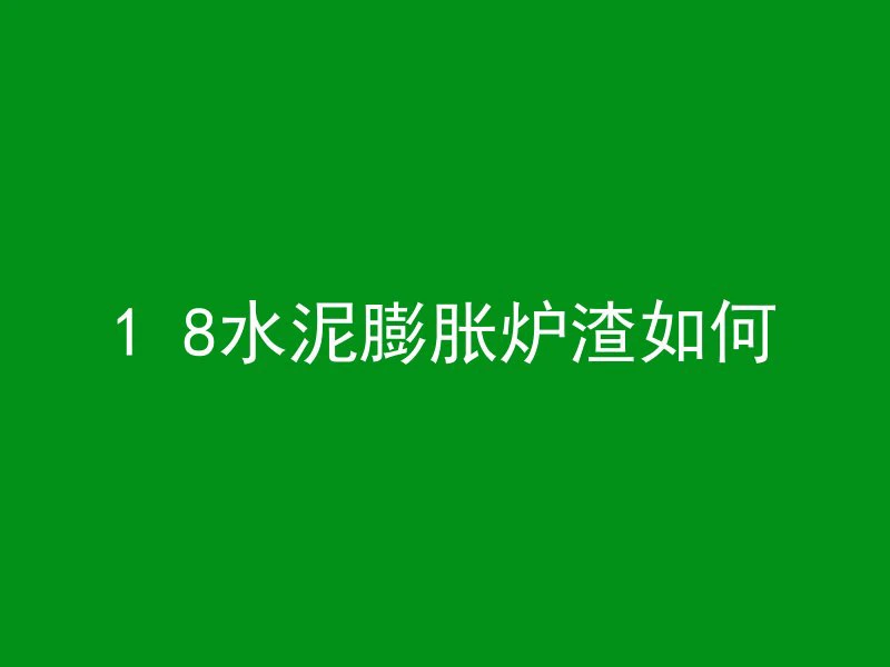 混凝土点怎么去除