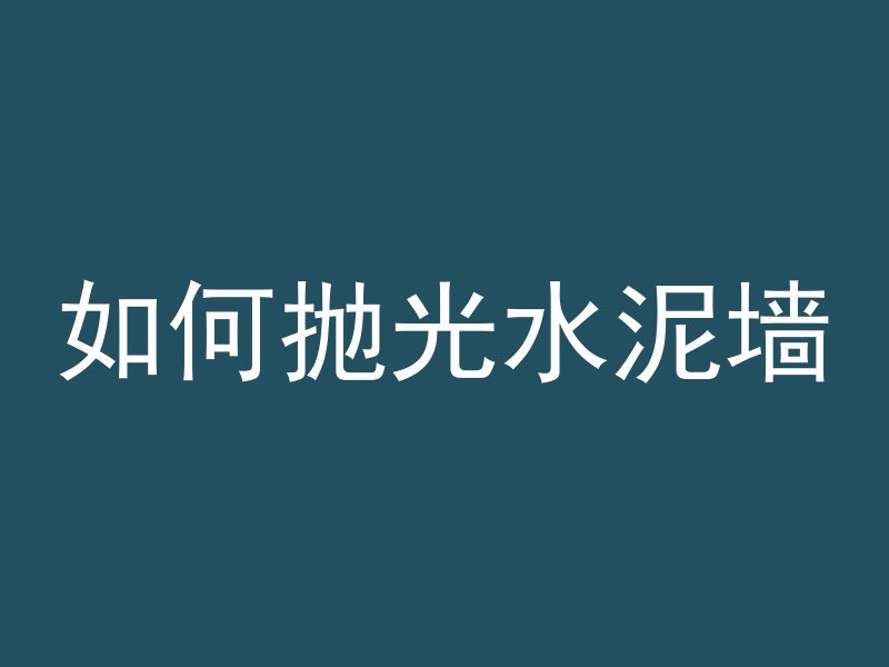 什么叫抗震混凝土