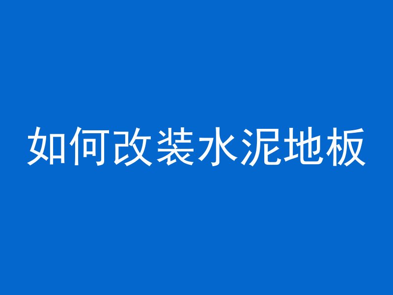 如何改装水泥地板