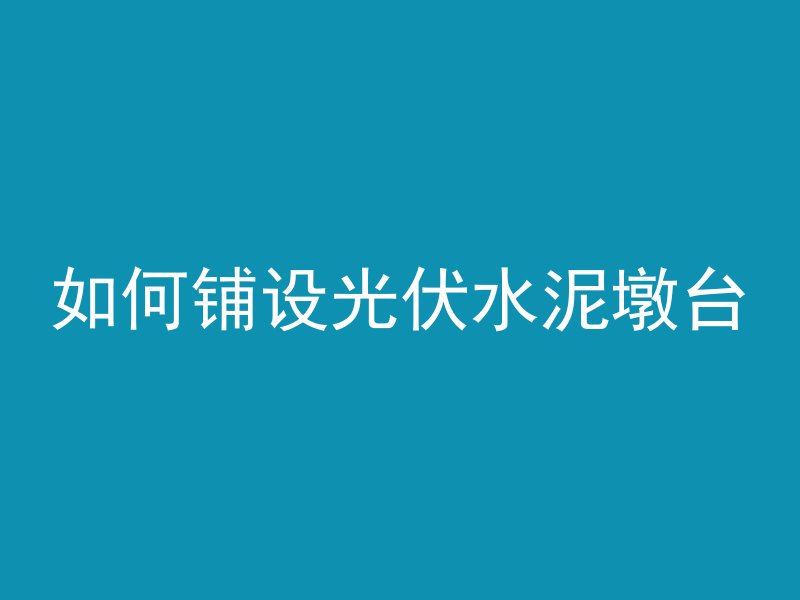 河狸为什么不用混凝土