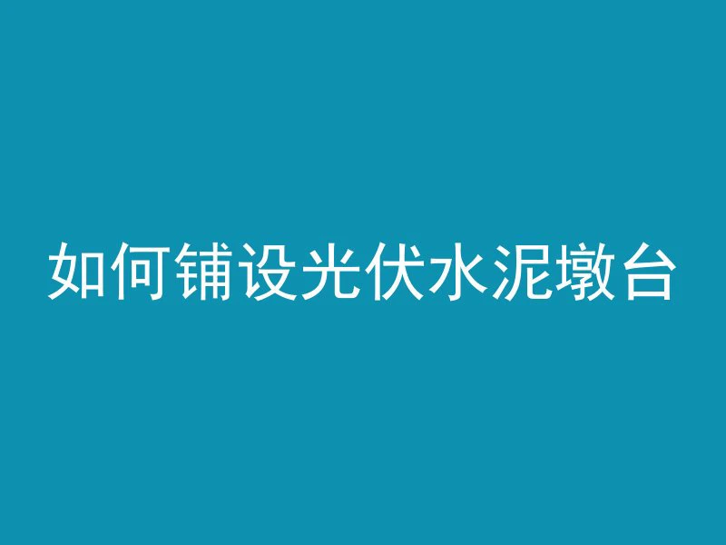 混凝土拦茬怎么用的