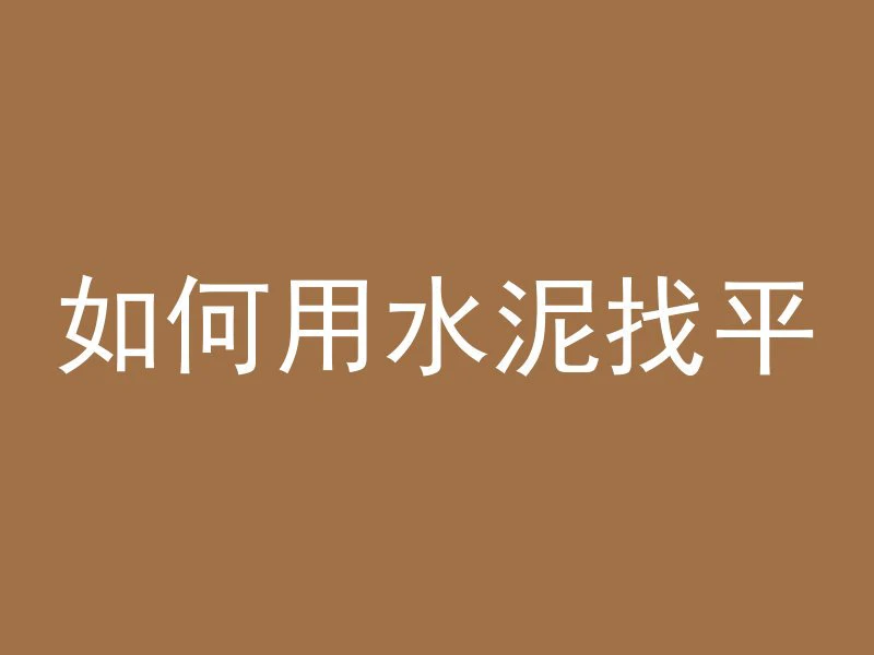 混凝土原料构成包括什么