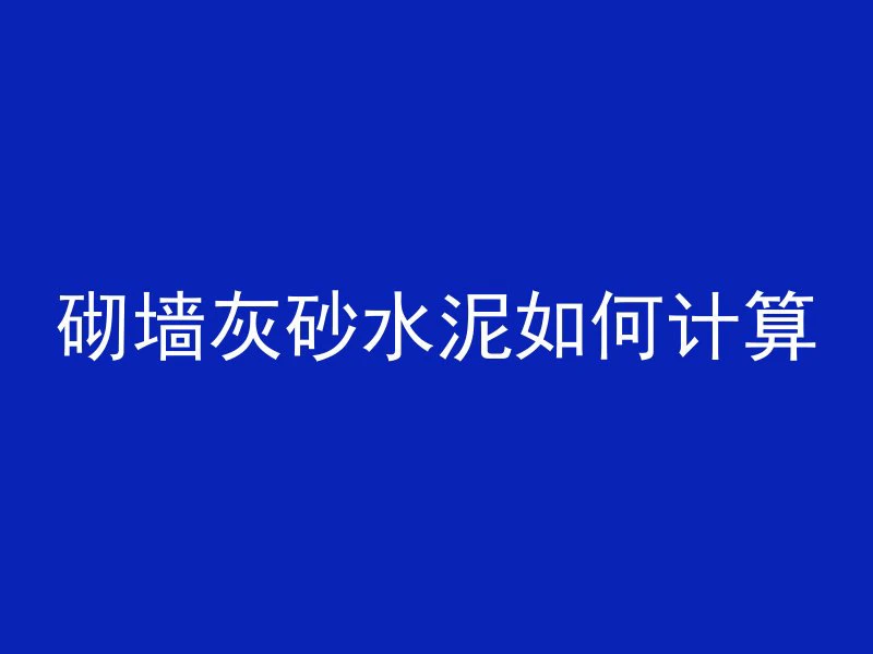 混凝土怎么平整光滑