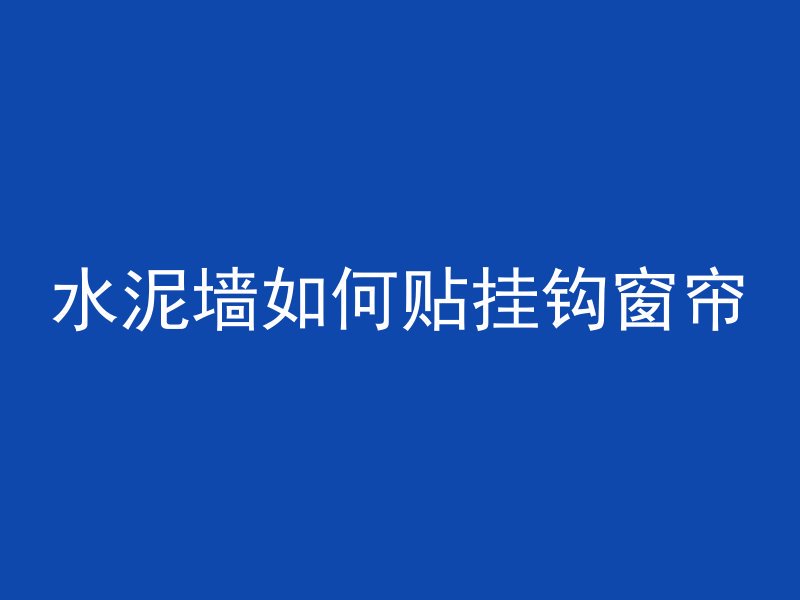 水泥墙如何贴挂钩窗帘