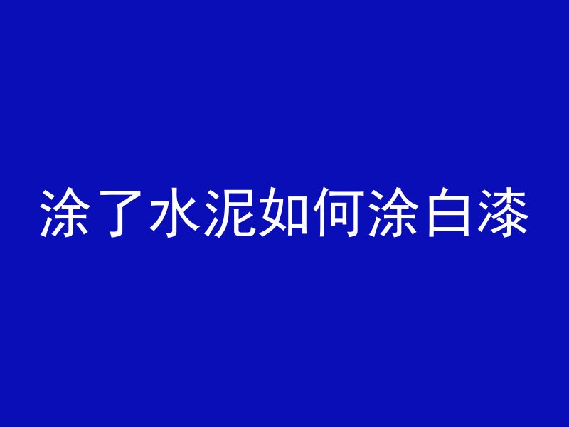 混凝土加什么最牢固