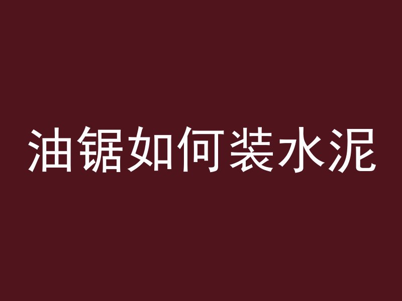 混凝土掺合物指什么