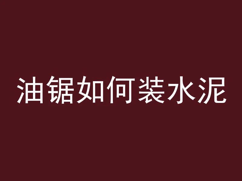 普通混凝土怎么做土悬浮