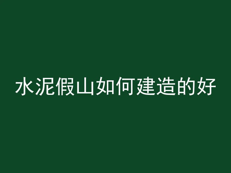 混凝土怎么用水浇灌的呢